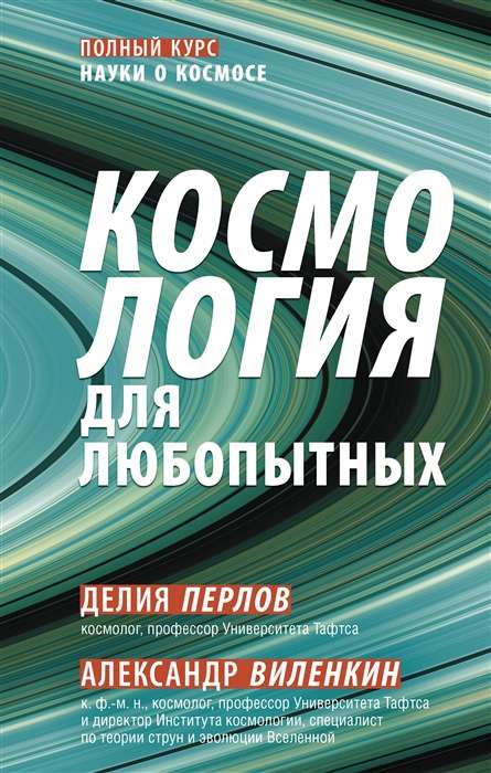 Cosmology for the Curious. A Complete Course on the Science of Space