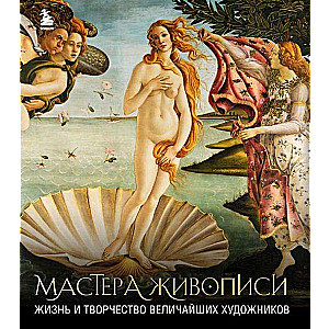 Masters of Painting. The Life and Work of the Greatest Artists