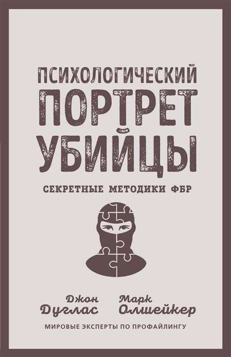 Psychological Portrait of a Killer. Secret FBI Techniques