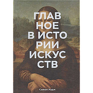 The Main Thing in Art History. Key Works, Themes, Directions, Techniques