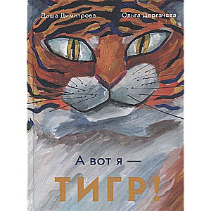 And here's me — A TIGER!