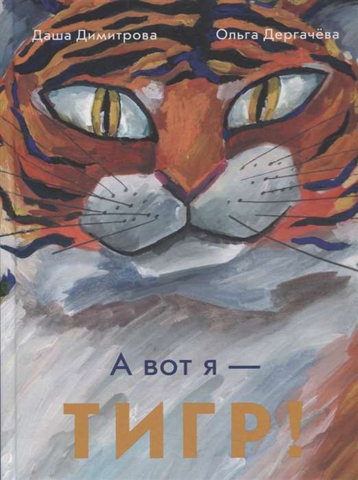 And here's me — A TIGER!