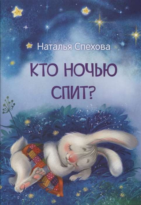 Who Sleeps at Night? Tales