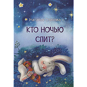 Who Sleeps at Night? Tales