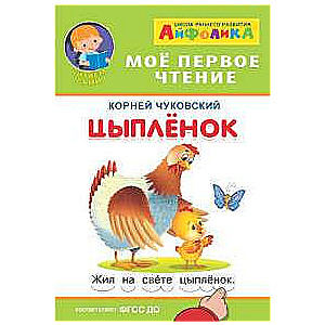 Ayfolika. My First Reading. Chukovsky K. The Chick