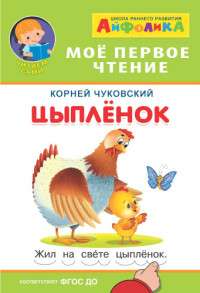 Ayfolika. My First Reading. Chukovsky K. The Chick