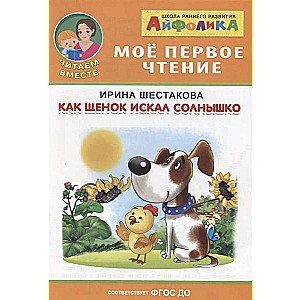 Aifolika. My First Reading. Shestakova I. How the Puppy Looked for the Sun