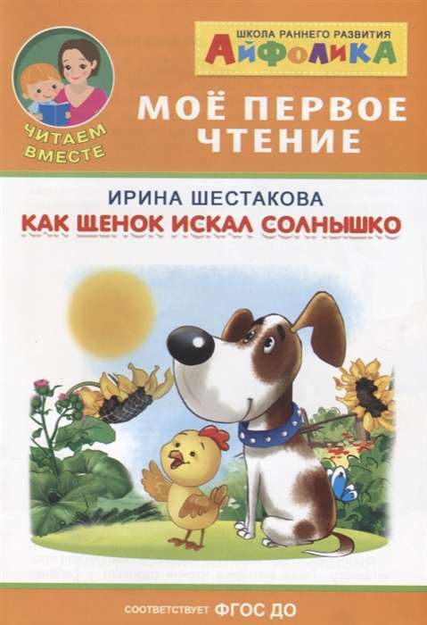 Aifolika. My First Reading. Shestakova I. How the Puppy Looked for the Sun