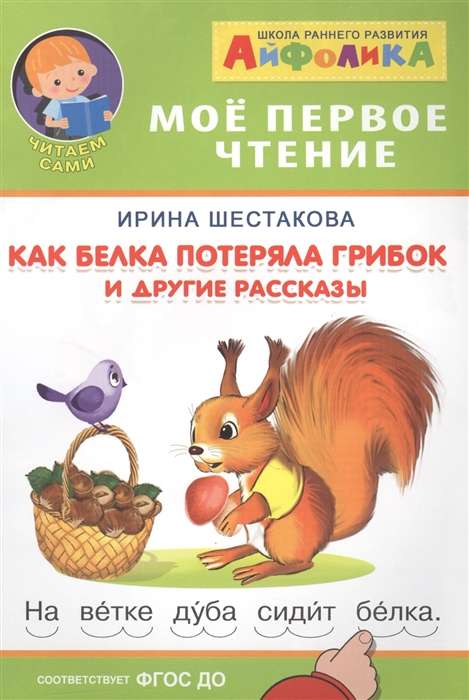 Aifolica. My First Reading. Shestakova I. How the Squirrel Lost the Mushroom and Other Tales