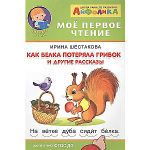 Aifolica. My First Reading. Shestakova I. How the Squirrel Lost the Mushroom and Other Tales