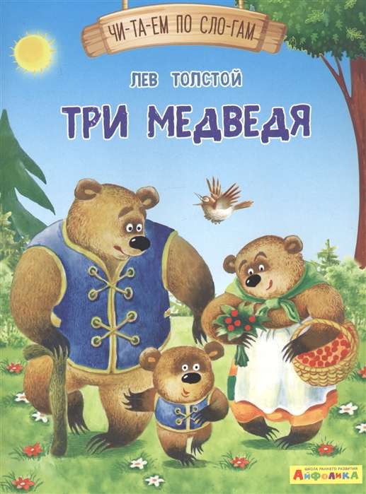 Aifolika. Reading Syllables. Three Bears