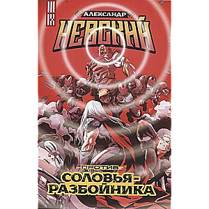 Alexander Nevsky Against the Nightingale the Robber