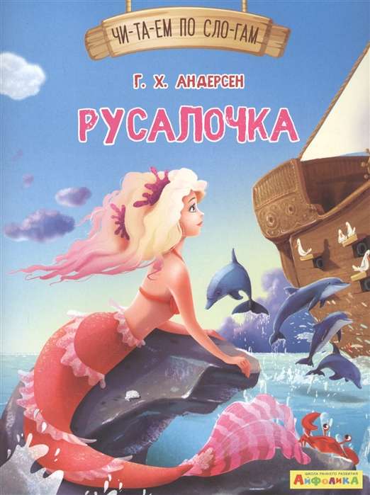Aifolica. Reading by Syllables. The Little Mermaid