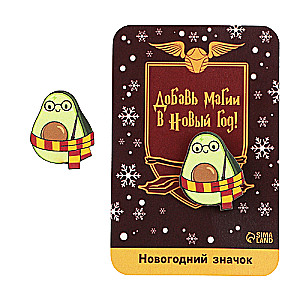 New Year Badge Avocado-dinosaur, 3.2 x 4 cm