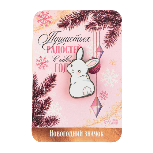 New Year Badge of Fluffy Joys, 3.3 x 4.7 cm
