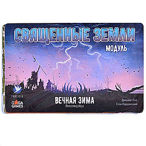 Board Game - Eternal Winter. Sacred Lands Expansion Card Set
