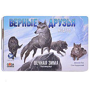 Board game - Eternal Winter. Loyal Friends expansion pack.