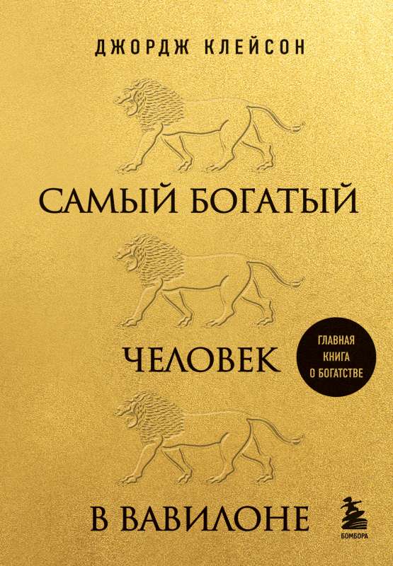 The Richest Man in Babylon
