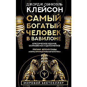 The Richest Man in Babylon. Classic Edition, Revised and Enlarged