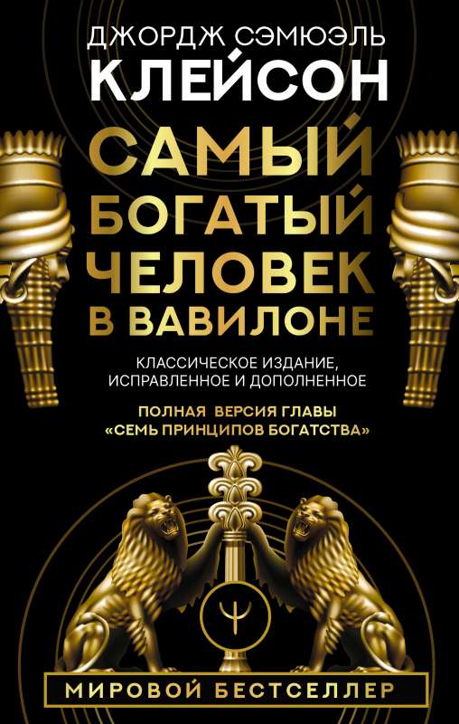 The Richest Man in Babylon. Classic Edition, Revised and Enlarged