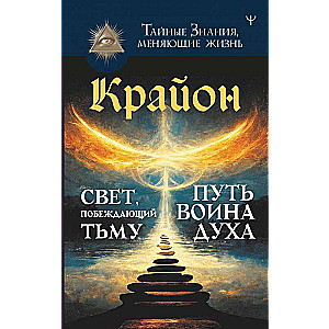 Kryon. Light Overcoming Darkness. The Path of the Warrior of Spirit