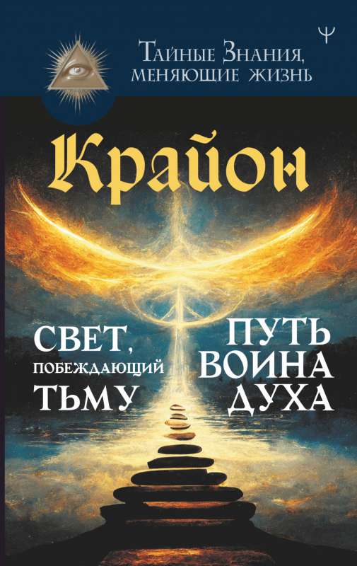 Kryon. Light Overcoming Darkness. The Path of the Warrior of Spirit