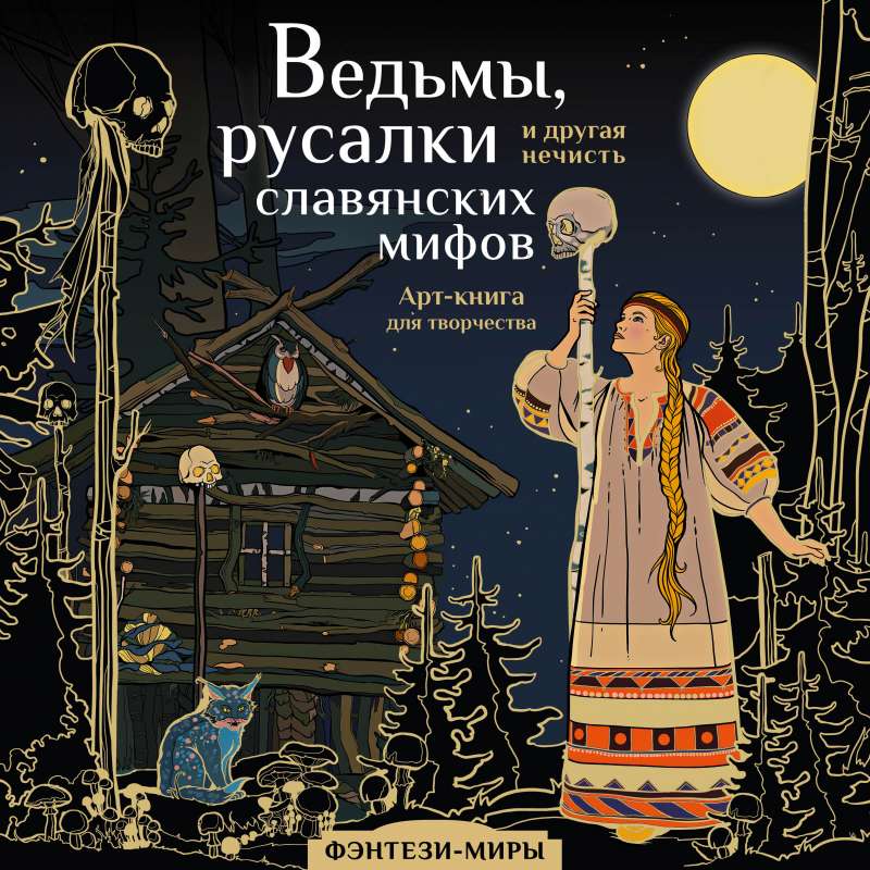 Witches, mermaids, and other evil spirits of Slavic myths
