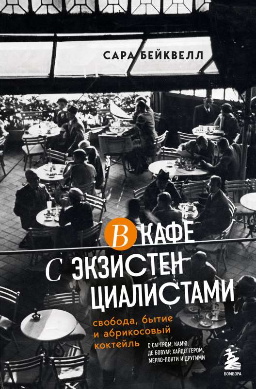 In a Café with Existentialists. Freedom, Being, and Apricot Cocktail