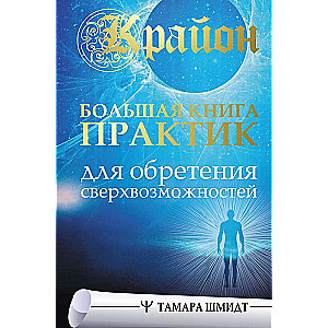 Kryon. A Large Book of Practices for Gaining Superabilities