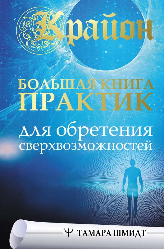 Kryon. A Large Book of Practices for Gaining Superabilities
