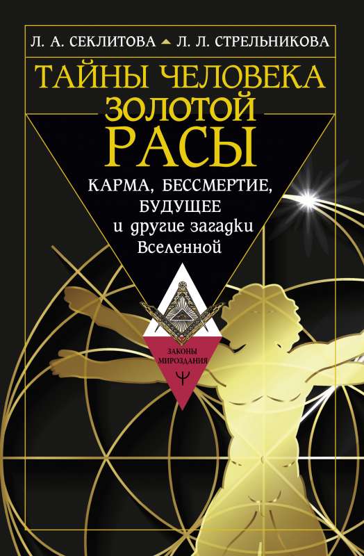 The Secrets of the Golden Race. Karma, Immortality, the Future and Other Mysteries of the Universe