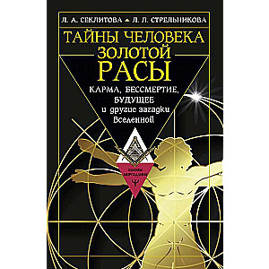 The Secrets of the Golden Race. Karma, Immortality, the Future and Other Mysteries of the Universe