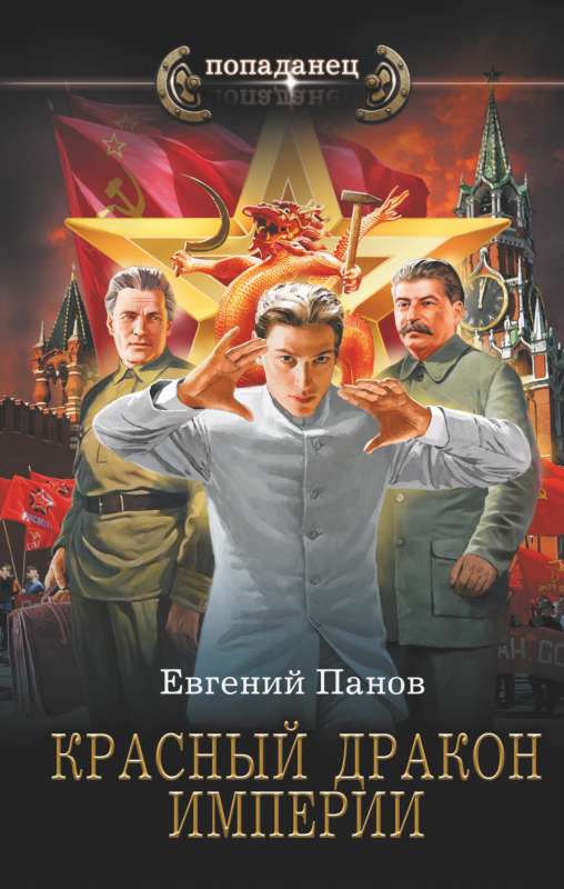 Red Dragon of the Empire