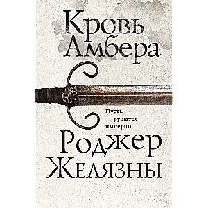 The Blood of Amber The Seventh Novel of the Chronicles of Amber