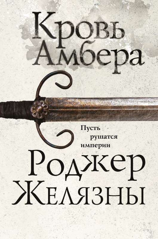 The Blood of Amber The Seventh Novel of the Chronicles of Amber