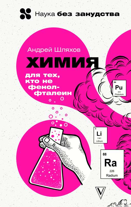 Chemistry. For Those Who Are Not Phenolphthalein