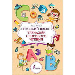 Russian Language. Syllabic Reading Trainer