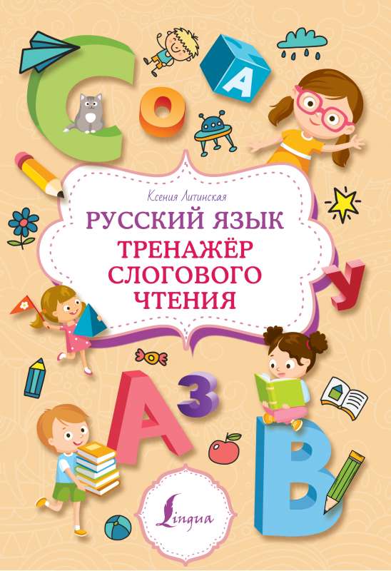 Russian Language. Syllabic Reading Trainer