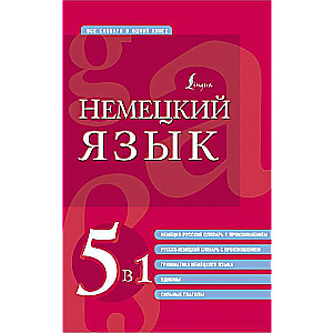 German language. 5 in 1: German-Russian and Russian-German dictionaries with pronunciation, grammar of the German language, idioms, strong verbs