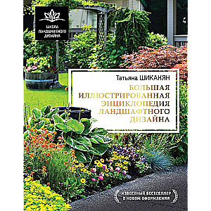 The Big Illustrated Encyclopedia of Landscape Design