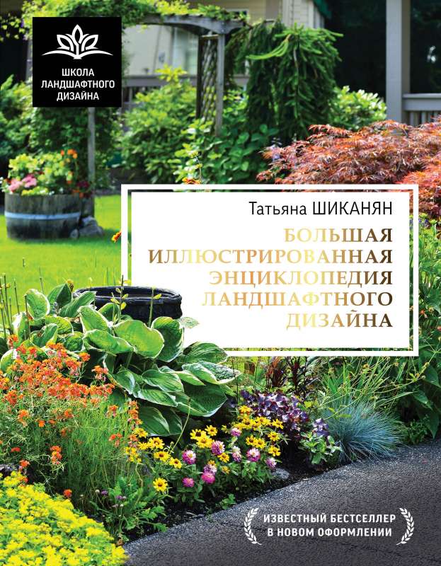 The Big Illustrated Encyclopedia of Landscape Design