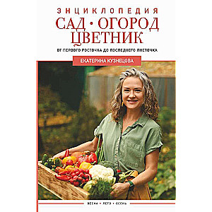 Garden, Vegetable Garden, Flower Garden. From the First Sprout to the Last Leaf