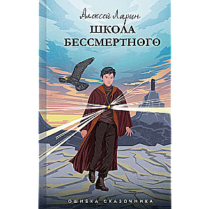 The Error of the Tale Teller. The School of the Immortal