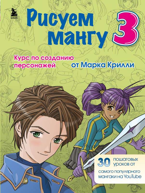 Drawing Manga 3. A Course on Creating Characters with Mark Crilley