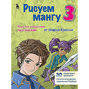 Drawing Manga 3. A Course on Creating Characters with Mark Crilley