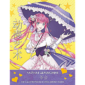 Anime Art. Tea Ceremony. A Creative Book in the Style of Anime and Manga