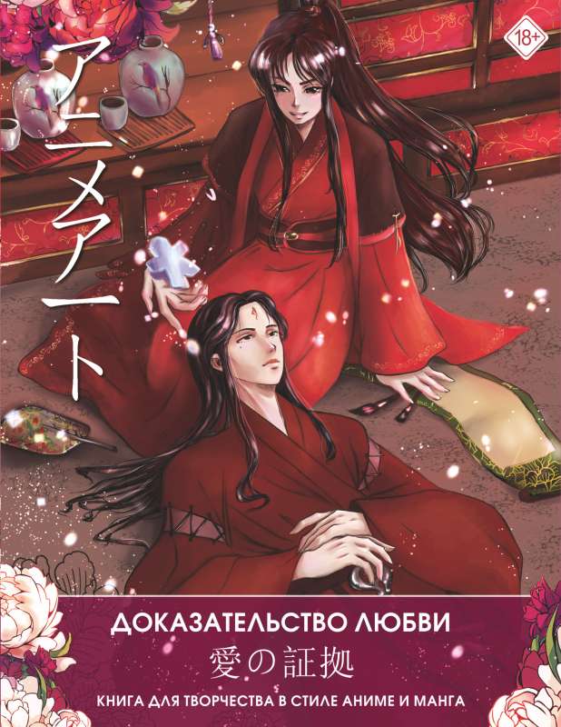 Anime Art. Proof of Love. A Creative Book in Anime and Manga Style