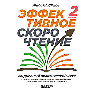 Effective Speed Reading. 60-Day Practical Course. 2nd Edition