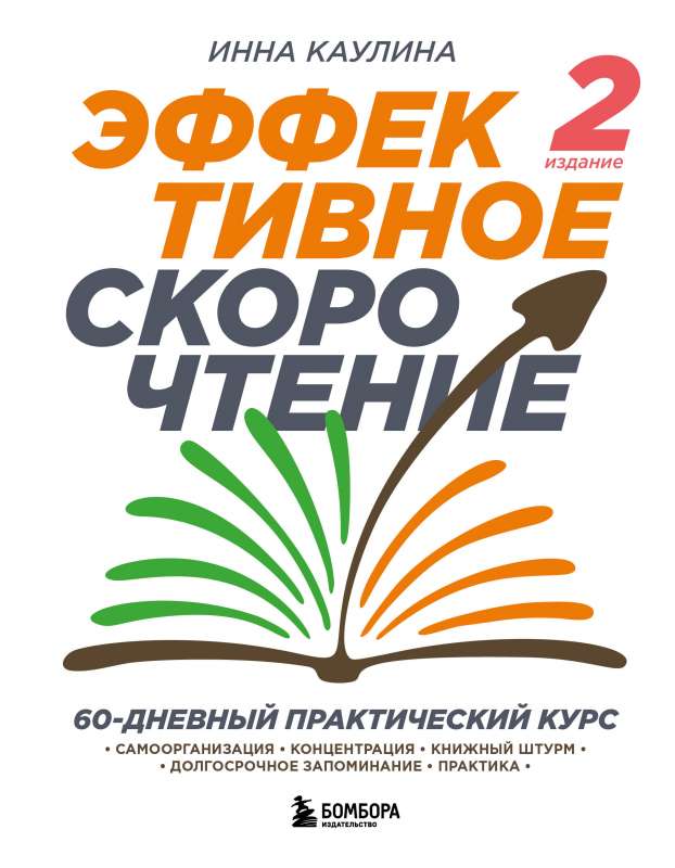 Effective Speed Reading. 60-Day Practical Course. 2nd Edition