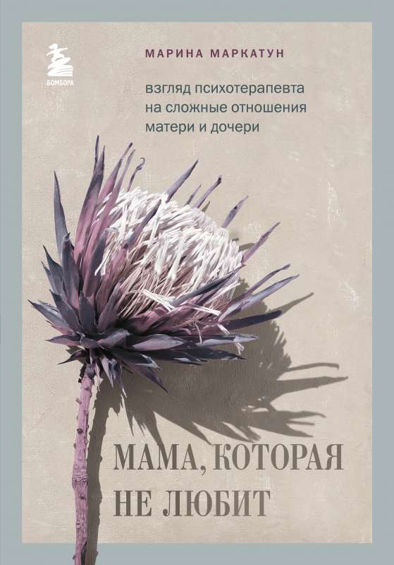 A Mother Who Doesn't Love. A Psychotherapist's Look at the Complex Relationship Between Mother and Daughter
